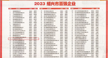 捆绑少妇美女大乳房权威发布丨2023绍兴市百强企业公布，长业建设集团位列第18位